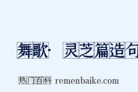 鞞舞歌·灵芝篇造句是什么意思的图片
